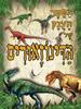 הספר הענק של הדינוזאורים (יד 2) 