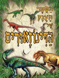 הספר הענק של הדינוזאורים (יד 2)  דני