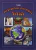 ספר השאלות והתשובות הגדול (יד 2)