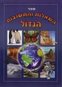 ספר השאלות והתשובות הגדול (יד 2) דני