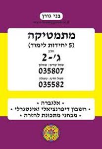 בני גורן מתמטיקה 5 יחידות לימוד 807 ג'-2 (יד 2) 