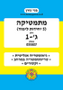 בני גורן מתמטיקה 5 יחידות לימוד ג'-1 (יד 2)