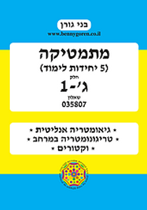 בני גורן מתמטיקה 5 יחידות לימוד ג'-1 (יד 2)