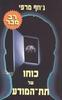 כוחו של התת-מודע (יד 2 מצב לא יפה-דפים מודבקים) - ד"ר ג'וזף מרפי