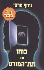 כוחו של התת-מודע (יד 2 מצב לא יפה-דפים מודבקים) - ד"ר ג'וזף מרפי אור-עם