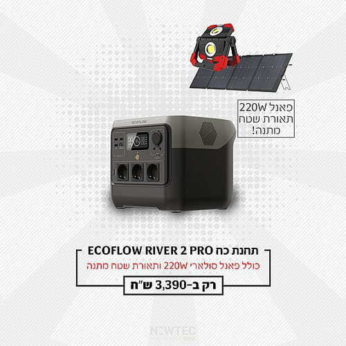 חבילת תחנת כוח - EcoFlow RIVER 2 Pro + פאנל מתקפל + תאורת קיר + פנס ראש לכובע + מאוורר כיס + פנס ראש 