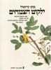 ילקוט הצמחים א-ג (יד 2) - נסים קריספיל