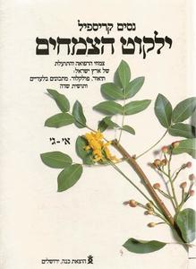ילקוט הצמחים א-ג (יד 2) - נסים קריספיל שונות 