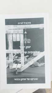 יומן יוצר: אלכימיה של תיאטרון: טכניקה של שחקן ובמאי (יד 2 כחדש) - מיכאיל לוריה שונות 