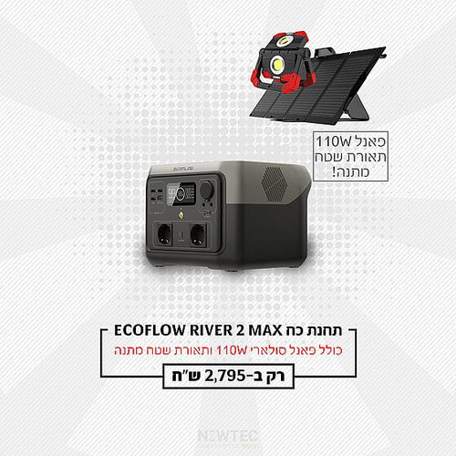 חבילת תחנת כוח - EcoFlow RIVER 2 Max + פאנל מתקפל + פנס ראש לכובע + תאורת קיר + מרחיק חרקים