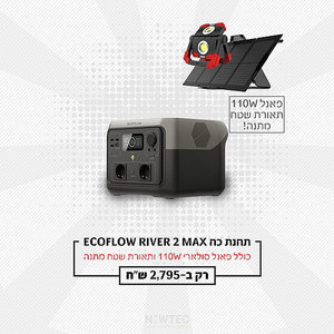 חבילת תחנת כוח - EcoFlow RIVER 2 Max + פאנל סולארי קשיח 110W + פנס עבודה נטען 2000 לומן