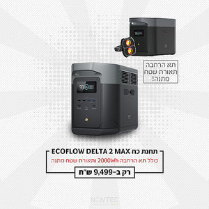 חבילת תחנת כוח ניידת - ECOFLOW DELTA 2 MAX קיבולת 2048Wh + תא הרחבה + תאורת עבודה 