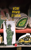 שבע שעות אחורה מדריך לאוהבי ניו יורק (יד 2 כחדש) - חן ANNIE דודקביץ