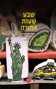שבע שעות אחורה מדריך לאוהבי ניו יורק (יד 2 כחדש) - חן ANNIE דודקביץ שונות 