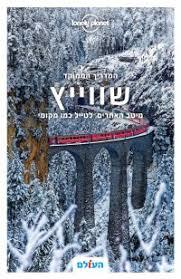 מדריך שווייץ ממוקד 2 לונלי פלאנט (יד 2) שונות 