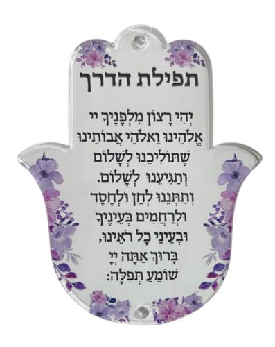תליון חמסה תפילת הדרך