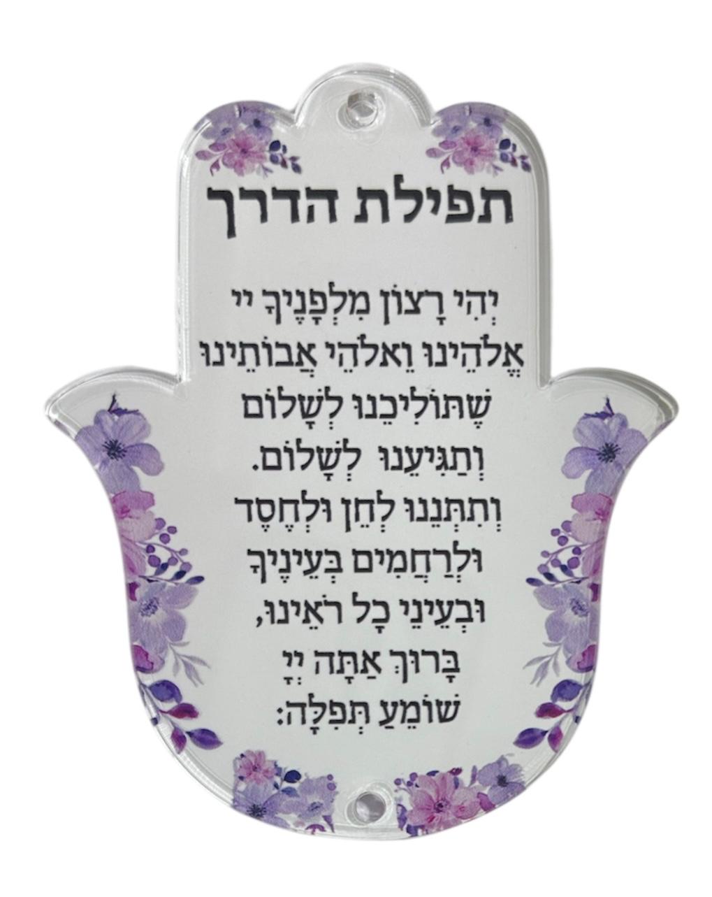 תליון חמסה תפילת הדרך