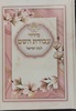 סידור עבודת השם עם תהילים לבת ישראל גודל בינוני