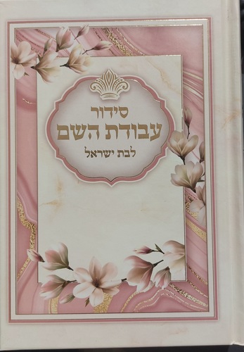 סידור עבודת השם עם תהילים לבת ישראל גודל בינוני