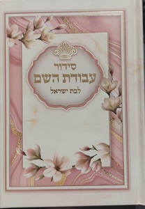 סידור עבודת השם עם תהילים לבת ישראל גודל בינוני