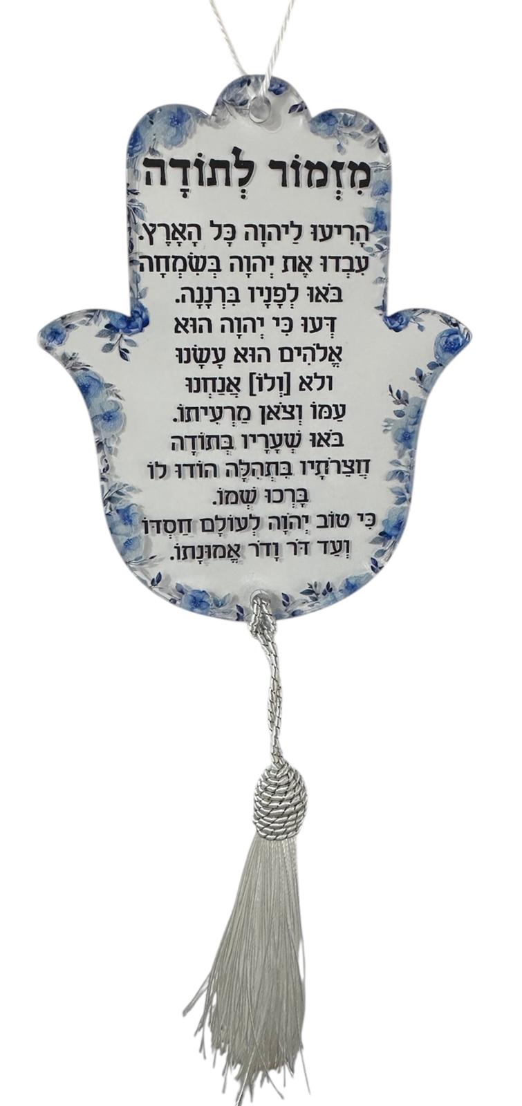 תליון חמסה מזמור לתודה