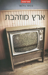 ארץ מוזהבת (יד 2) - ג'ניפר גילמור אופוס