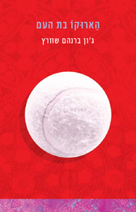 הארוקו בת העם (יד 2) - ג'ון ברנהם שוורץ מודן