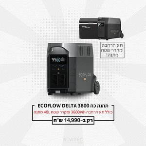 חבילת תחנת כח ניידת DELTA PRO קיבולת 3.6Kwh - כולל תא הרחבה + מקרר נייד EC40