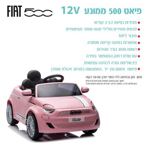 פיאט 500 ממונע 12V ורוד FIAT 500 IAM