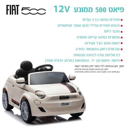 פיאט 500 ממונע 12V לבןFIAT 500 IAM