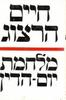 מלחמת יום הדין (יד 2) - חיים הרצוג