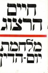 מלחמת יום הדין (יד 2) - חיים הרצוג ידיעות אחרונות