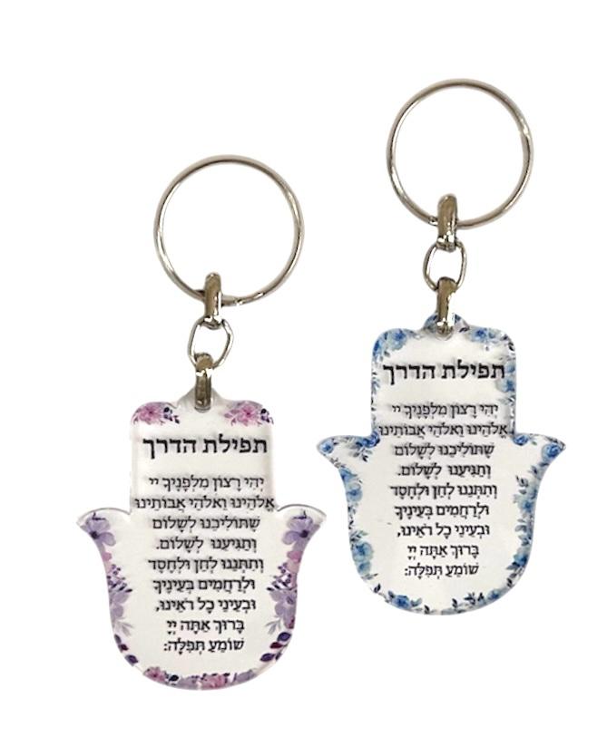 מחזיק מפתחות חמסה תפילת הדרך