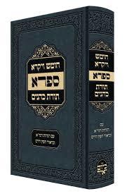 חומש ויקרא - מדרש ספרא / תורת כהנים