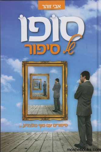 סופו של סיפור