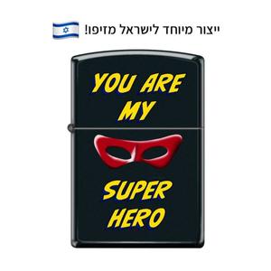 מצית זיפו אתה הגיבור שלי -ZIPPO