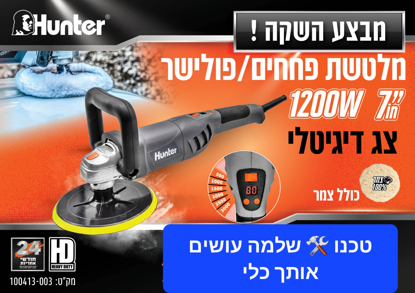 מלטשת פוליש "7 כולל צג דיגיטלי Hunter 1200W האנטר
