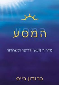 המסע (יד 2 כחדש) - ברנדון בייס פראג
