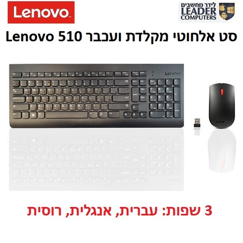 סט מקלדת ועכבר אלחוטיים Lenovo 510 שפות עברית,אנגלית ורוסית | צבע שחור