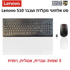 סט מקלדת ועכבר אלחוטיים Lenovo 510 שפות עברית,אנגלית ורוסית | צבע שחור