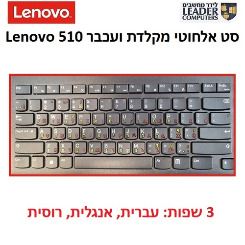 סט מקלדת ועכבר אלחוטיים Lenovo 510 שפות עברית,אנגלית ורוסית | צבע שחור