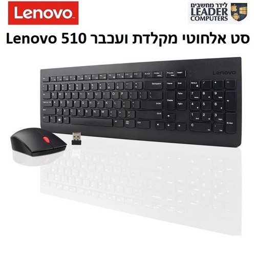 סט מקלדת ועכבר אלחוטיים Lenovo 510 שפות עברית,אנגלית ורוסית | צבע שחור