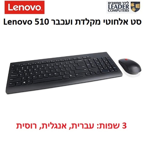 סט מקלדת ועכבר אלחוטיים Lenovo 510 שפות עברית,אנגלית ורוסית | צבע שחור
