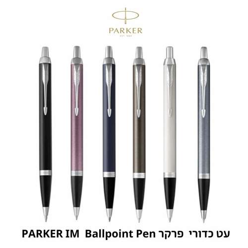 עט כדורי יוקרתי PARKER I.M BALLPOINT (מגוון צבעים לבחירה)