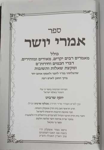 אמרי יושר - ר' יוסף שרביט