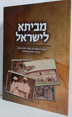 מביתא לישראל - חדש