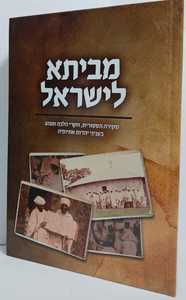 מביתא לישראל - חדש