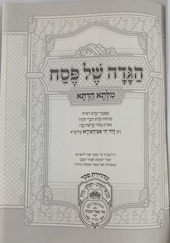 הגדה של פסח מלתא חדתא