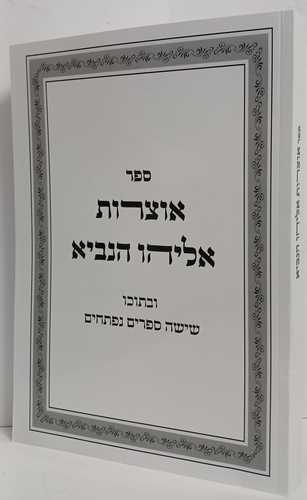 אוצרות אליהו הנביא