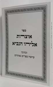 אוצרות אליהו הנביא